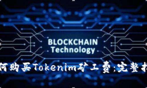 如何购买Tokenim矿工费：完整指南