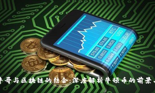 神州牛哥与区块链的结合：深度解析牛顿币的前景与挑战