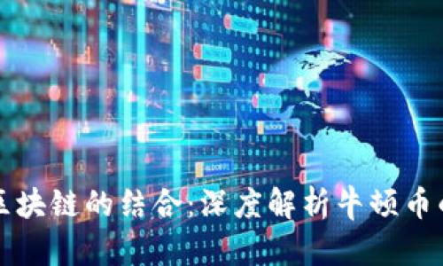 神州牛哥与区块链的结合：深度解析牛顿币的前景与挑战