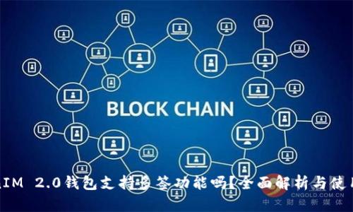 TokenIM 2.0钱包支持多签功能吗？全面解析与使用指南