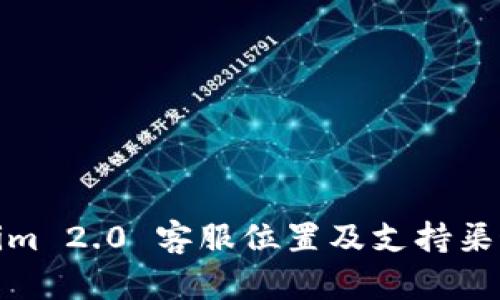 Tokenim 2.0 客服位置及支持渠道详解
