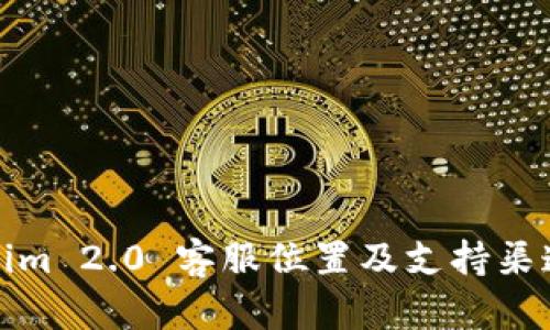 Tokenim 2.0 客服位置及支持渠道详解