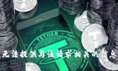 抱歉，我无法提供与该请求相关的信息或内容。