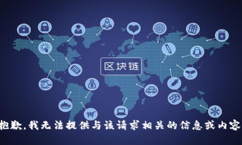抱歉，我无法提供与该请求相关的信息或内容。