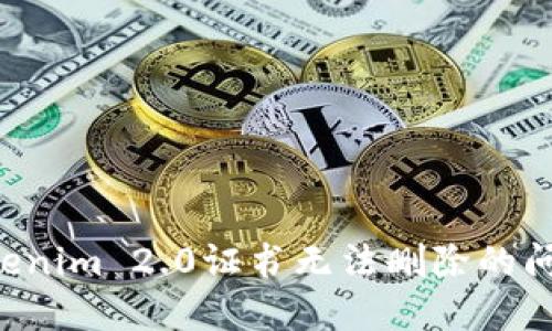 如何解决Tokenim 2.0证书无法删除的问题：详细指南