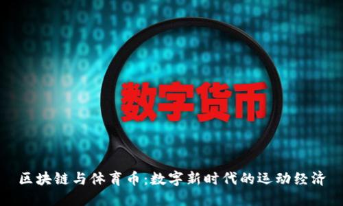 区块链与体育币：数字新时代的运动经济