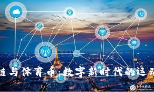 区块链与体育币：数字新时代的运动经济