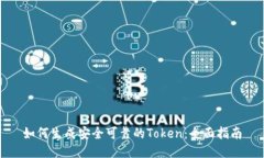 如何生成安全可靠的Token：全面指南