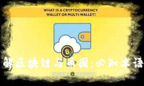 深入了解区块链与币圈：必知术语全解析