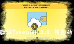 怎样验证Tokenim 2.0 钱包的真假？