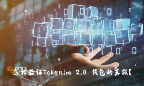 怎样验证Tokenim 2.0 钱包的真假？