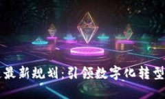 三星区块链最新规划：引领数字化转型与技术创