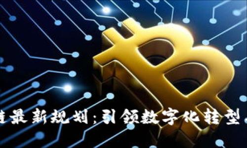 三星区块链最新规划：引领数字化转型与技术创新