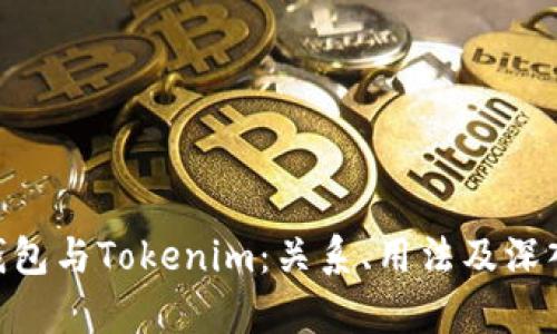 ETH钱包与Tokenim：关系、用法及深入解析