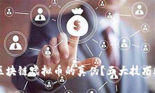 如何有效查询区块链虚拟币的真伪？五大技巧助你识别真假币