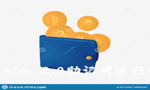 如何通过TokenIm 2.0助记词进行恢复：全面指南