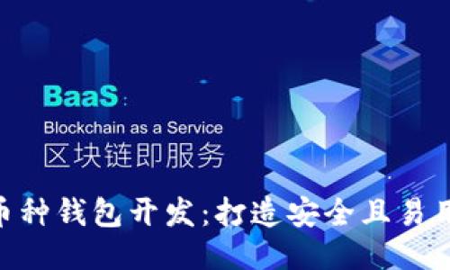 思考一个贴近并且


riaoti深圳区块链多币种钱包开发：打造安全且易用的数字资产管理工具