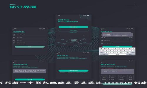 如何判断一个钱包地址是否是通过TokenIM创建的？