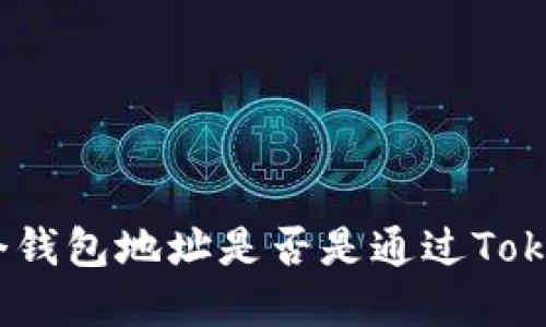 如何判断一个钱包地址是否是通过TokenIM创建的？