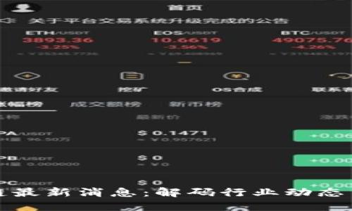 华领区块链最新消息：解码行业动态与未来趋势