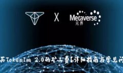 如何购买TokenIm 2.0的矿工费？详细指南与常见问题