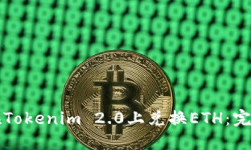 如何在Tokenim 2.0上兑换ETH：完整指南