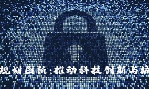 区块链最新中心规划图纸：推动科技创新与城市发展的新机遇