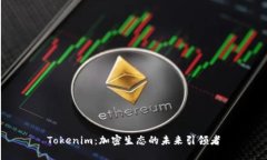Tokenim：加密生态的未来引领者