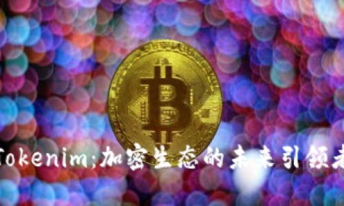 Tokenim：加密生态的未来引领者