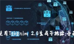 如何使用Tokenim 2.0生成子地址：全面指南