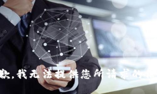 抱歉，我无法提供您所请求的信息。