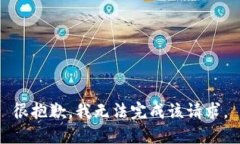 很抱歉，我无法完成该请求。