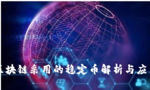 中国区块链采用的稳定币解析与应用前景