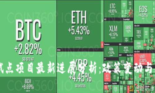 区块链试点项目最新进展分析：政策变动与未来展望