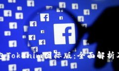 以太坊钱包Tokenim国际版：全面解析及使用指南