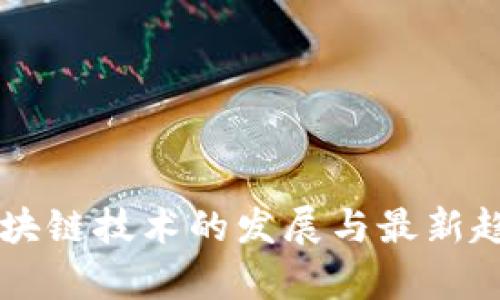 云南区块链技术的发展与最新趋势分析