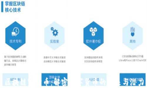 区块链宇宙币:解密数字货币的未来与潜力