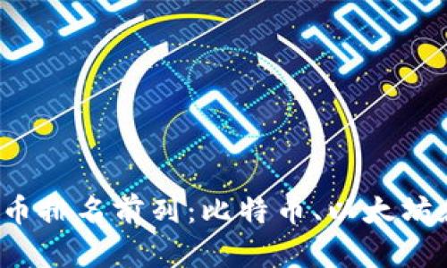 2023年区块链数字币排名前列：比特币、以太坊和稳定币的深入解析