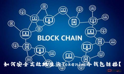 如何安全高效地查询Tokenim冷钱包链接？