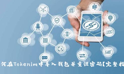 如何在Tokenim中导入钱包并重设密码？完整指南