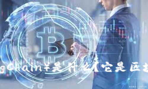 影链（YingChain）是什么？它是区块链币吗？