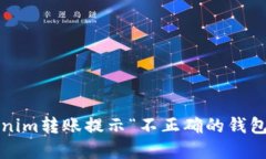 如何解决Tokenim转账提示“不正确的钱包地址”的