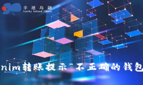 如何解决Tokenim转账提示“不正确的钱包地址”的问题？