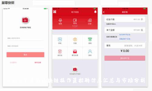 2023年云南区块链操作员招聘信息汇总与市场分析