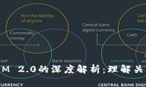 ETH与TokenIM 2.0的深度解析：理解关系与应用场景