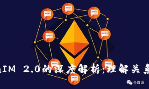 ETH与TokenIM 2.0的深度解析：理解关系与应用场景