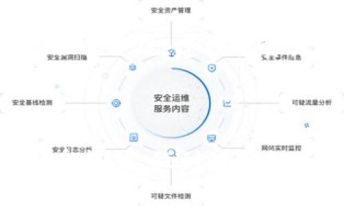   区块链币投资是否合法吗与安全性详解 / 
 guanjianci 区块链投资,区块链货币,区块链安全性 /guanjianci 

区块链技术的迅猛发展，使得区块链币（也称加密货币）成为了许多人关注的热点话题。作为一种新型的数字资产，区块链币的合法性和安全性受到了投资者的广泛讨论与关注。在本文中，我们将深入探讨区块链币的合法性与安全性，并回答相关的五个问题，以帮助投资者更好地了解这一复杂而充满机遇的领域。

区块链币是否合法？

区块链币的合法性在全球范围内并不统一。不同国家和地区对区块链及其相关资产的监管政策各异，这使得投资者在进行跨国投资时需格外谨慎。在一些国家，区块链币被视为合法的支付手段或资产，比如日本将比特币视为合法的支付方式，并允许合法交易；而在其它部分国家如中国，虽然区块链技术的应用被鼓励，但加密货币的交易却受到严格监管，甚至被禁止。

在考虑合法性的问题时，投资者需了解所在国家或地区的法律法规，以及相关的监管变化。例如，在美国，加密货币被视为商品，因此受到商品期货交易委员会(CFTC)的监管。同时，证券交易委员会(SEC)也开始对某些类型的区块链币进行监管，尤其是那些被视作证券的币种。这意味着投资者在进行区块链币投资前，需确保了解并遵守相关的法律法规。

尽管有些国家对加密货币采取了限制态度，但全球范围内对于区块链的技术创新与应用是持开放态度的。这种矛盾的局面促使投资者在投资时更加关注所在地区的政策动态，以便在合法的框架内进行投资。

区块链币的安全性如何？

区块链技术本身的去中心化特性被认为是其安全性的关键所在。区块链的每笔交易需要通过网络中的多方节点的验证，避免了数据的单点故障风险。然而，这并不代表所有区块链币都是安全的，实际上，投资者需要特别关注交易平台和存储方式的安全性。

首先，投资者在选择交易平台时，需选择那些知名度高、声誉好的平台，这些平台通常具备较强的安全防护措施，以防止黑客攻击和诈骗行为。历史上，一些交易所因安全防护不足而遭到大规模黑客攻击，从而导致用户资产损失，因此选择平台时务必深思熟虑。

其次，考虑存储方式也是确保区块链币安全的重要因素。投资者可以将区块链币存储在交易所的账户中（热钱包），也可以选择将其转移到自己的硬件钱包或冷钱包（离线存储）。冷钱包通常被认为比热钱包更为安全，因为它不直接连接互联网，降低了被黑客攻击的风险。但投资者在使用硬件钱包时，需要妥善保管钥匙和密码，以防丢失或被盗。

区块链币的投资风险有哪些？

尽管区块链币的投资回报潜力很大，但同时也伴随着巨大的风险。首先，市场波动是区块链货币投资最大的风险之一。加密货币市场常常经历剧烈的价格波动，有时在短时间内价格会波动数十个百分点。因此，投资者必须具备心理承受能力，以及清晰的交易策略，以应对可能发生的价格波动。

其次，监管风险也不容忽视。随着加密货币的普及，全球各国的监管力度可能会越来越大，一些加密货币可能面临被监管甚至取缔的风险。因此，投资者应关注政策动态，及时调整投资策略，降低政策变化对投资的潜在影响。

最后，还有技术风险，如交易所的安全性、网络安全漏洞、智能合约漏洞等潜在风险。一旦出现技术问题，极有可能造成投资者资产的损失。因此，投资者在选择投资对象时，需充分了解其技术背景和发展团队。

如何辨别区块链币的价值？

在选择投资区块链币时，辨别其投资价值至关重要。首先，应关注区块链币的应用场景。一个真正有用的区块链项目，通常有明确的市场需求和使用场景。例如，比特币和以太坊的应用场景明确，前者作为数字货币，后者作为智能合约平台，都在不断发展壮大。

其次，可以查看项目的团队背景。一个强大的技术和管理团队，通常能为项目的成功助力。投资者可以通过项目的官方网站、社交媒体和相关社区，了解项目团队的过去经验、所持理念和发展愿景等信息，来判断其是否值得投资。

另外，社区的活跃度也是评估项目价值的重要因素。行业内的核心社区通常能给项目带来持续的支持，拥有良好的社区氛围能提高项目的可持续性。投资者可以通过社交网络、论坛和社群等了解项目的用户反馈和社区参与度，从而决策是否投资。

持有区块链币的税务问题如何处理？

持有和交易区块链币涉及到的税务问题在各国是不同的。一般来说，当投资者买入或卖出加密货币时，相关的增值部分可能会被视为资本利得，需承担相应的税务责任。因此，了解并遵守所在国家关于加密货币的税务规定至关重要。

在一些国家，如美国，IRS规定，任何形式的加密货币交易都需报告，包括盈利和亏损；而在其他部分国家，对于加密货币的税务政策可能还处于行业监管的完善阶段。为了确保合法合规，建议投资者在每笔交易时记录相关数据，包括买入和卖出的时间、价格、数量等，这将帮助日后进行税务申报。

此外，投资者也可咨询专业的税务顾问，以便正确处理与加密货币相关的税务问题。及时了解和处理税务问题，有助于避免不必要的法律风险。

通过上述的讨论，我们可以得出结论，区块链币的合法性和安全性是复杂且多变的。投资者在入场之前，需对此进行全面的了解和评估，结合市场动态、政策变化以及自身的承受能力，做到理智投资。