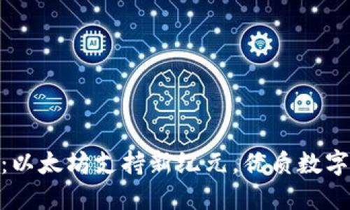 TokenIM 2.0：以太坊支持新纪元，优质数字资产管理体验