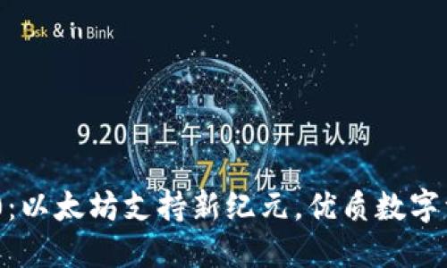 TokenIM 2.0：以太坊支持新纪元，优质数字资产管理体验