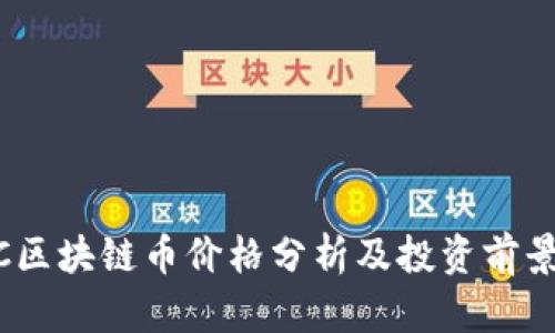 SMAC区块链币价格分析及投资前景探讨